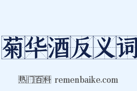 菊华酒反义词是什么意思的图片